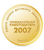 Привлекательный работодатель 2007